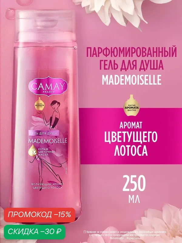 CAMAY Гель для душа женский парфюмированный Мадемуазель с ароматом цветущего лотоса для всех типов кожи 250 мл — CAMAY, скидка по промокоду Яндекс Маркет