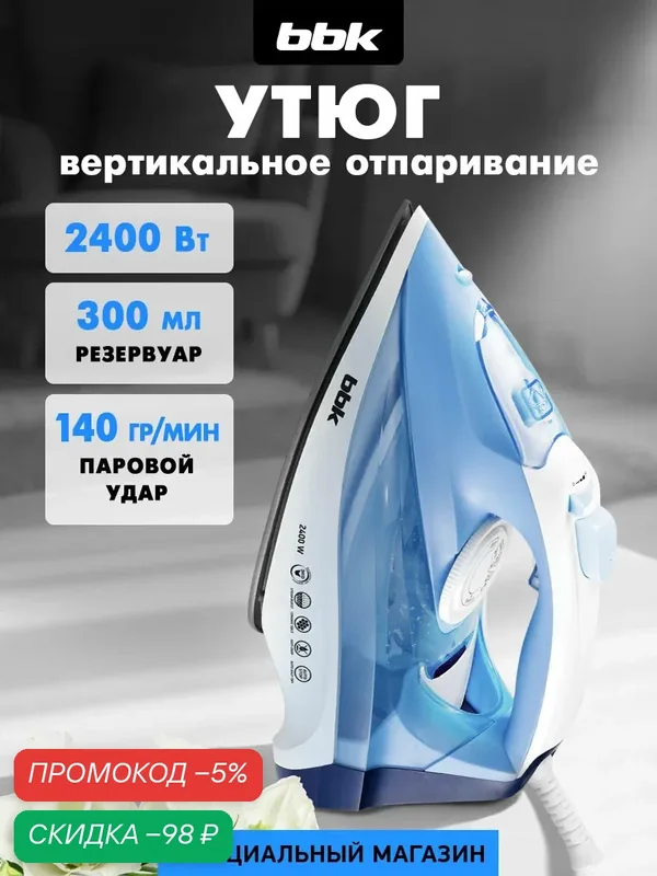 Утюг паровой с антипригарным керамическим покрытием BBK ISE-2411 — BBK, скидка по промокоду Яндекс Маркет