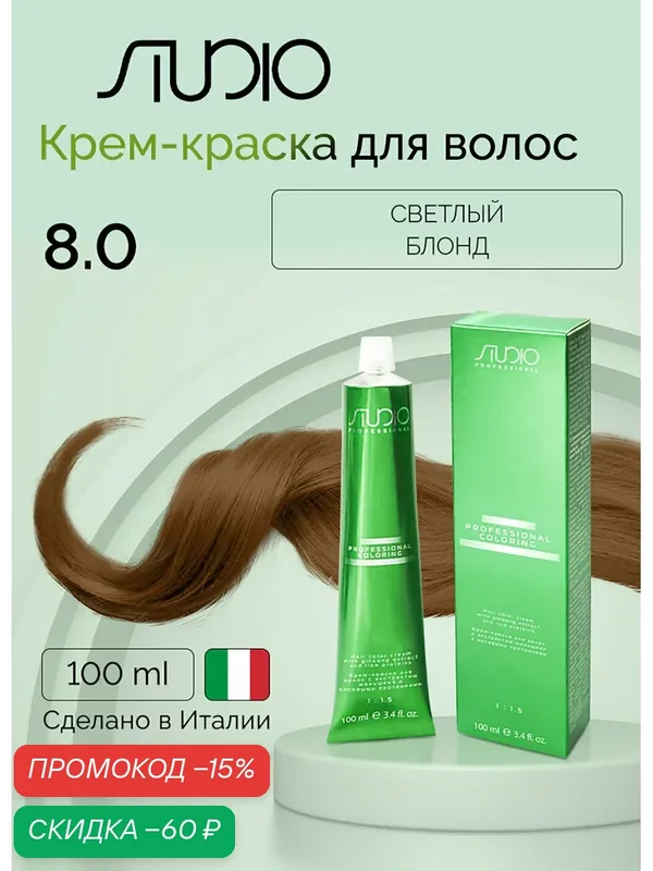 Крем-краска для волос с экстрактом женьшеня и рисовыми протеинами Kapous Studio Professional, 8.0 светлый блонд, 100 мл — Studio, скидка по промокоду Яндекс Маркет