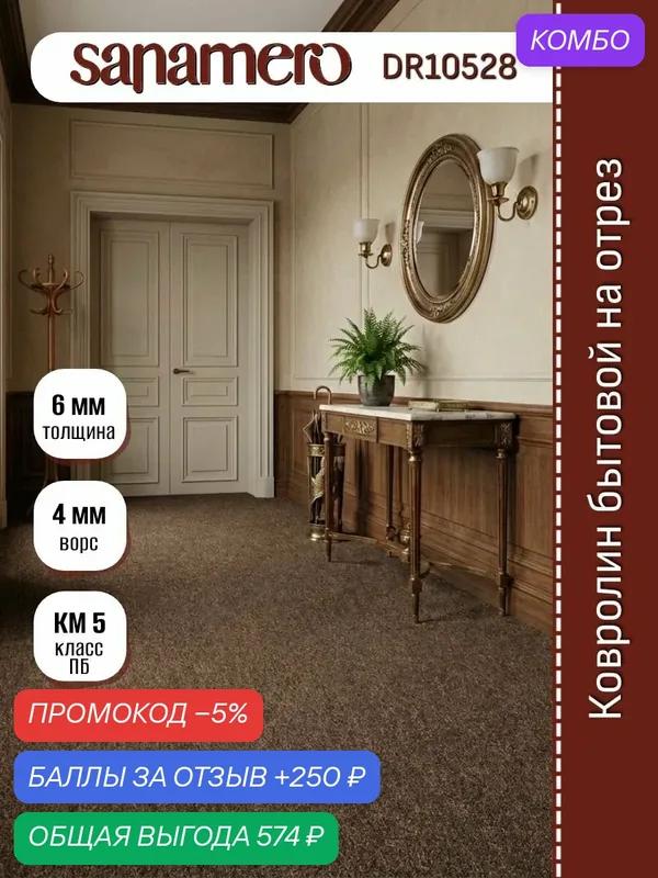 Ковролин Sanamero 4х4м на отрез DR10528 кофе, ширина 4 м, длина отреза 4 м, площадь 16 м2 — sanamero, промокод и 250 баллов за отзыв Яндекс Маркет