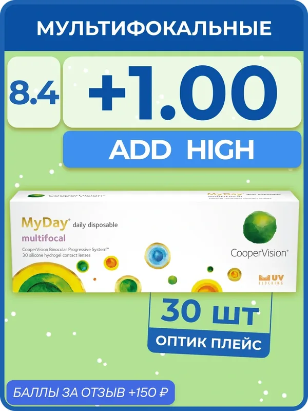 Контактные линзы MyDay Multifocal (30 линз) ADD HIGH +1.00 R 8.4 — CooperVision, 150 баллов за отзыв Яндекс Маркет