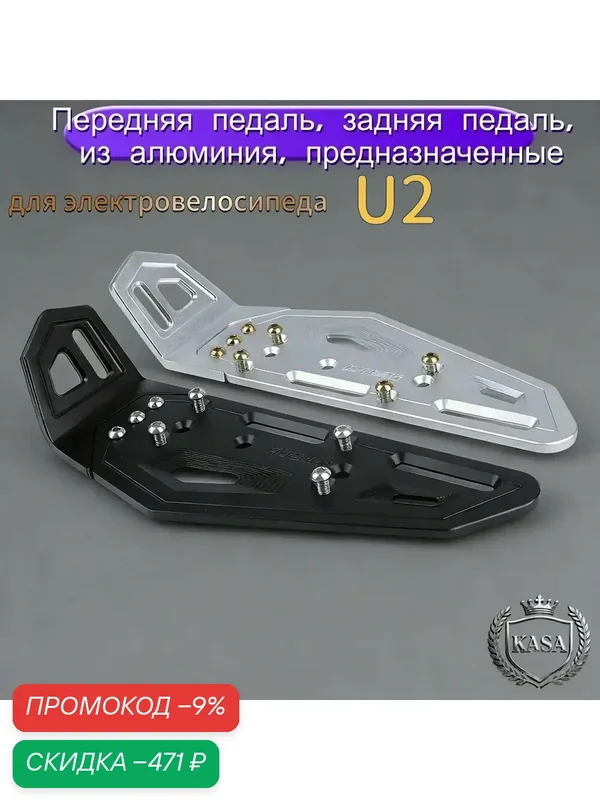 Передняя педаль, задняя педаль, из алюминия, предназначенные для электровелосипеда U2, серебрист — скидка по промокоду Яндекс Маркет