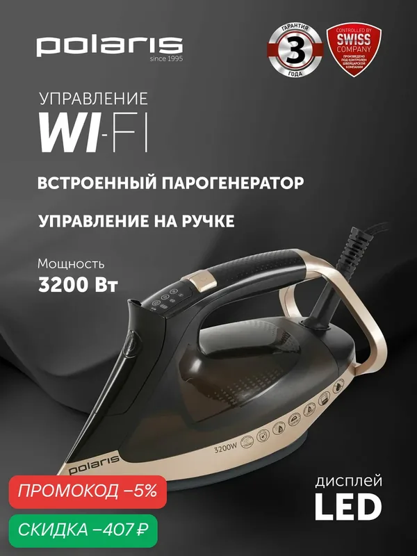 Утюг Polaris PIR 3225AK 3m Wi-Fi IQ Home, 3200 Вт, встроенный парогенератор, Wi-Fi управление, паровой удар 270 г/мин, постоянный пар 120 г/мин, керамическая подошва PRO 6 X-Slide — Polaris, скидка по промокоду Яндекс Маркет