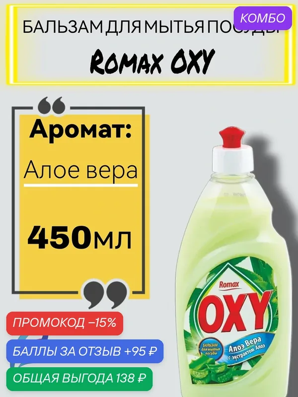 Бальзам для мытья посуды "Romax OXY", алоэ вера, 450 мл, гипоалергенный — Romax, промокод и 95 баллов за отзыв Яндекс Маркет
