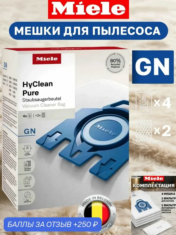 Мешки пылесборники синтетические Miele GN HyClean 3D Efficiency для пылесосов серии S800-S858, Classic C1 Complete C3 — Miele, 250 баллов за отзыв Яндекс Маркет