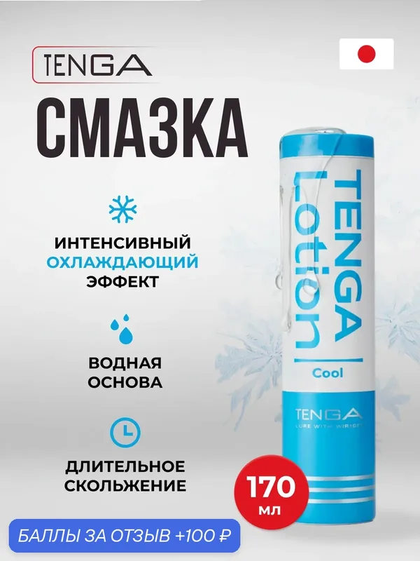 Лубрикант Tenga Lotion Cool 170 мл — Tenga, 100 баллов за отзыв Яндекс Маркет