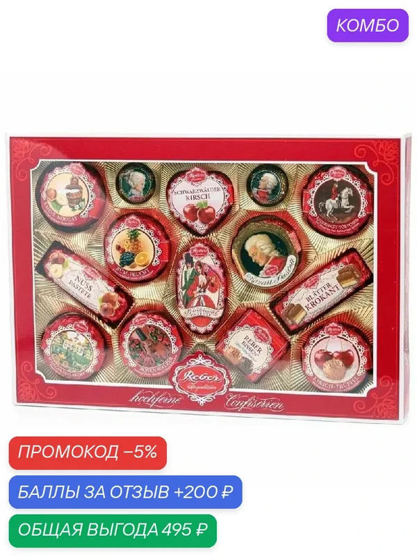 Шоколадные конфеты REBER 303 подарочный набор с окном 525г — Reber, промокод и 200 баллов за отзыв Яндекс Маркет