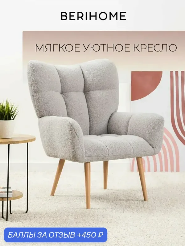 Кресло мягкое для отдыха ВН.23.04, с подлокотниками, букле, цвет серый — BERIHOME, 450 баллов за отзыв Яндекс Маркет