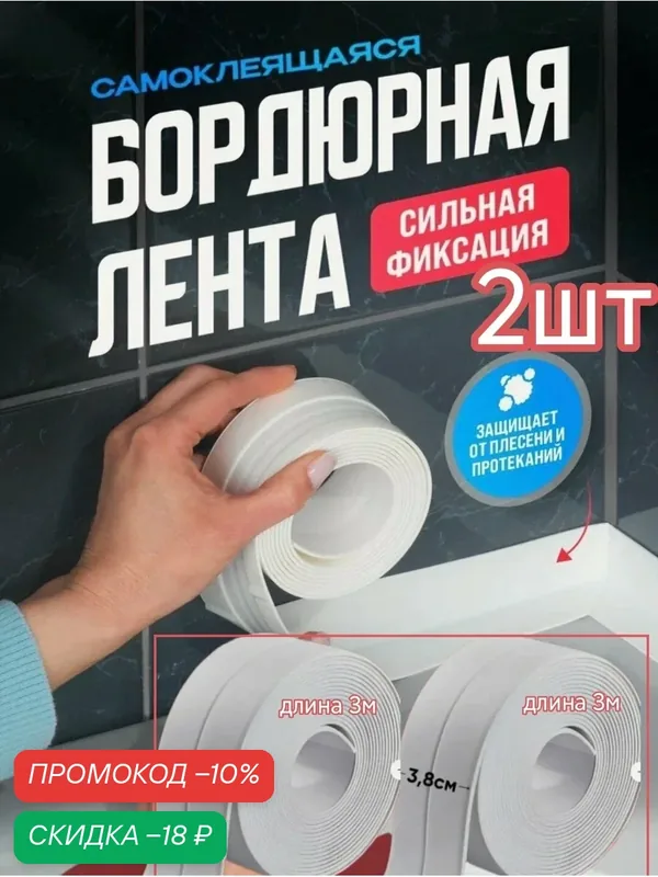Бордюрная лента водостойкая для ванной, кухни, туалета, герметизации швов окон ширина 3.5см, длина 3.2м 2шт. — home, скидка по промокоду Яндекс Маркет