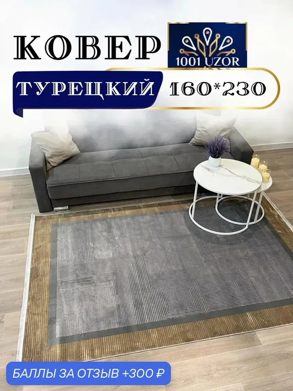 Altyn-kovri Company Ковер в комнату мягкий 160на230см Luxury 3019A — 300 баллов за отзыв Яндекс Маркет