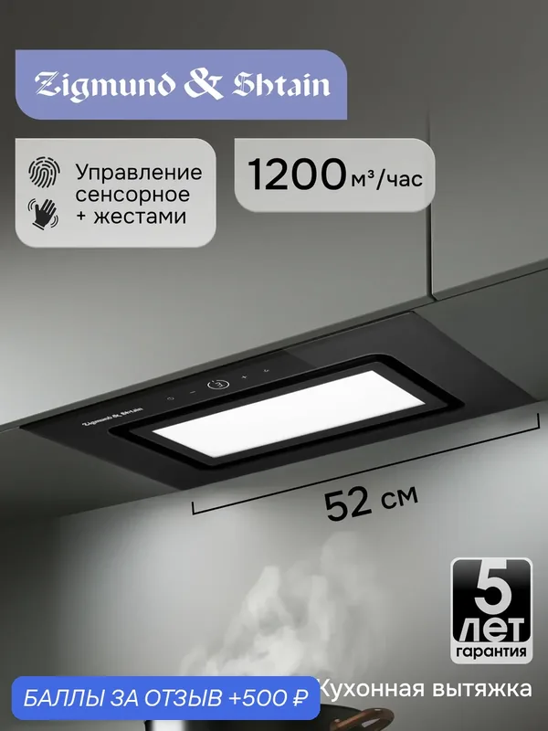 Вытяжка кухонная Zigmund & Shtain K 172.5 B встраиваемая 52 см черная — Zigmund & Shtain, 500 баллов за отзыв Яндекс Маркет