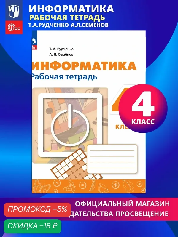 Информатика. 4 класс. Рабочая тетрадь — Просвещение, скидка по промокоду Яндекс Маркет