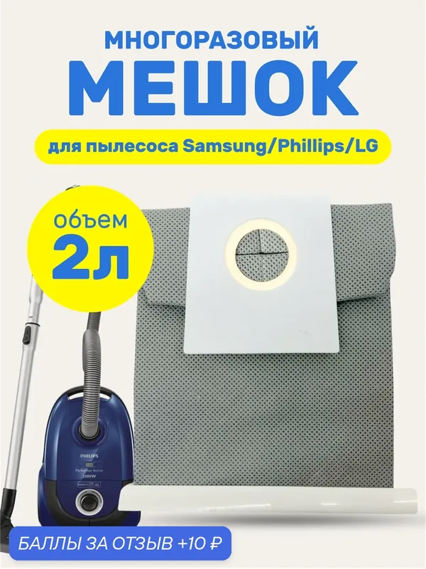 Многоразовый мешок для пылесоса Samsung, Phillips, LG — VOKTRA, 10 баллов за отзыв Яндекс Маркет