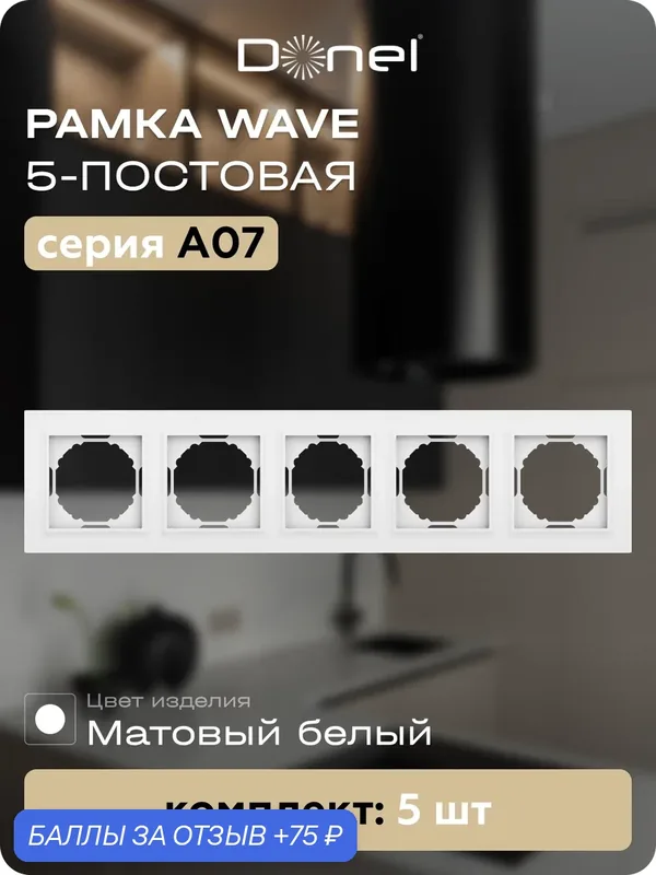 Рамка на 5 постов, универсальный монтаж, термопласт, цвет матовый белый, набор 5 штук, коллекция A07 Wave, Donel — Donel, 75 баллов за отзыв Яндекс Маркет