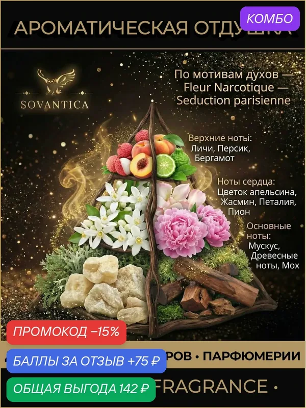 E • Парфюмерная отдушка 10 г Fleur Narcotique unisex Seduction parisienne, Sovantica Fragrances — SOVANTICA, промокод и 75 баллов за отзыв Яндекс Маркет