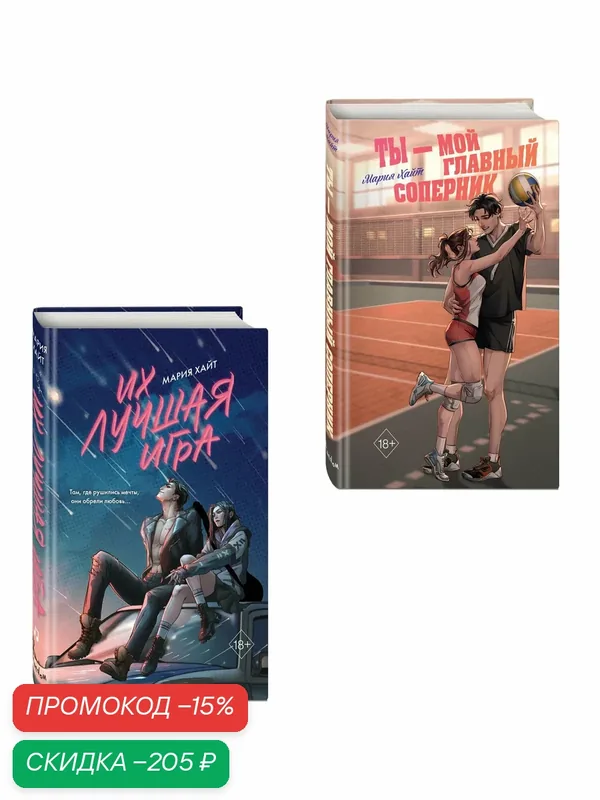 Хайт М. Комплект из 2 книг. Мария Хайт. Ты мой главный соперник + Их лучшая игра (ИК) — ЭКСМО, скидка по промокоду Яндекс Маркет