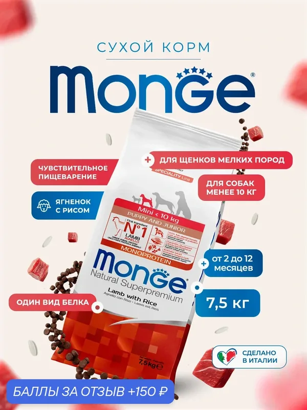 Сухой корм Monge Dog Speciality Line Monoprotein для щенков мелких пород, из ягненка с рисом 7, 5 кг — Monge, скидка по промокоду Яндекс Маркет