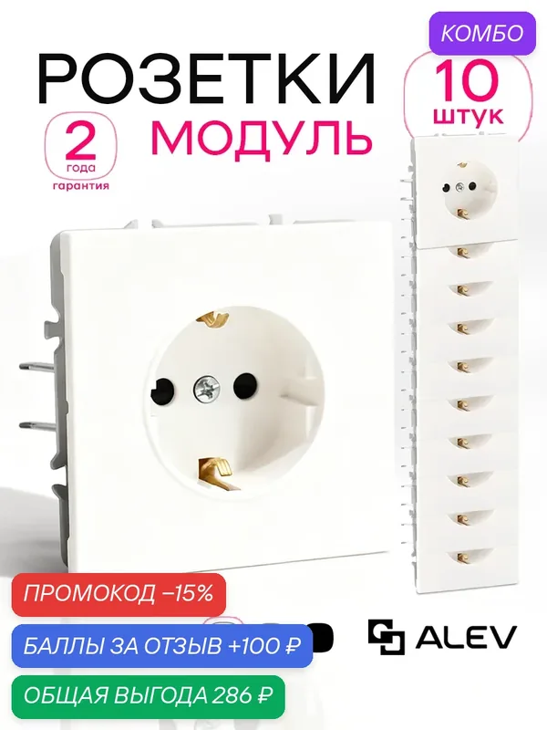 Розетки одинарные без рамки ALEV оптима белые, комплект 10 шт, с заземлением — ALEV, промокод и 100 баллов за отзыв Яндекс Маркет