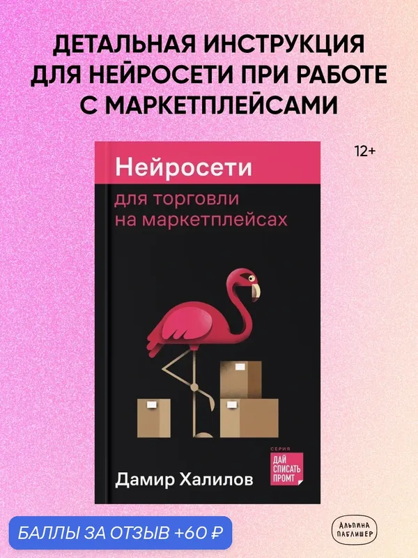 Книга "Нейросети для торговли на маркетплейсах" Халилов Дамир — Альпина Паблишер, 60 баллов за отзыв Яндекс Маркет