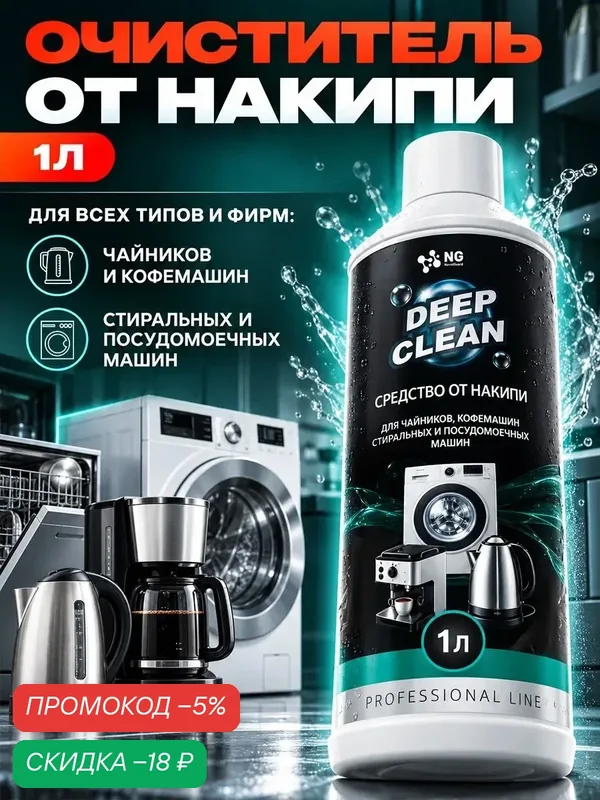 Средство от накипи. Для кофемашин, чайников, стиральных и посудомоечных машин NG354 1л — NovelGuard, скидка по промокоду Яндекс Маркет