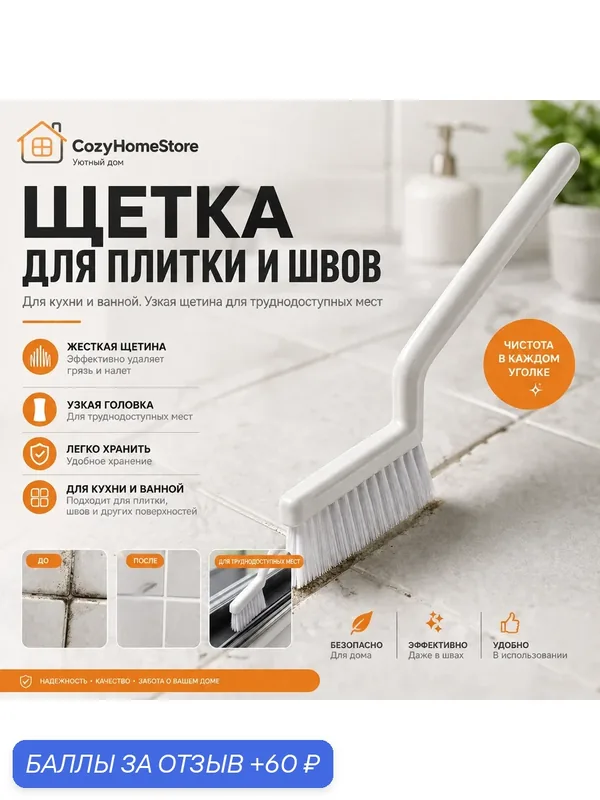 Щетка для плитки и чистки швов, для кухни и ванной, узкая щетка для труднодоступных мест, жесткая щетина — 60 баллов за отзыв Яндекс Маркет