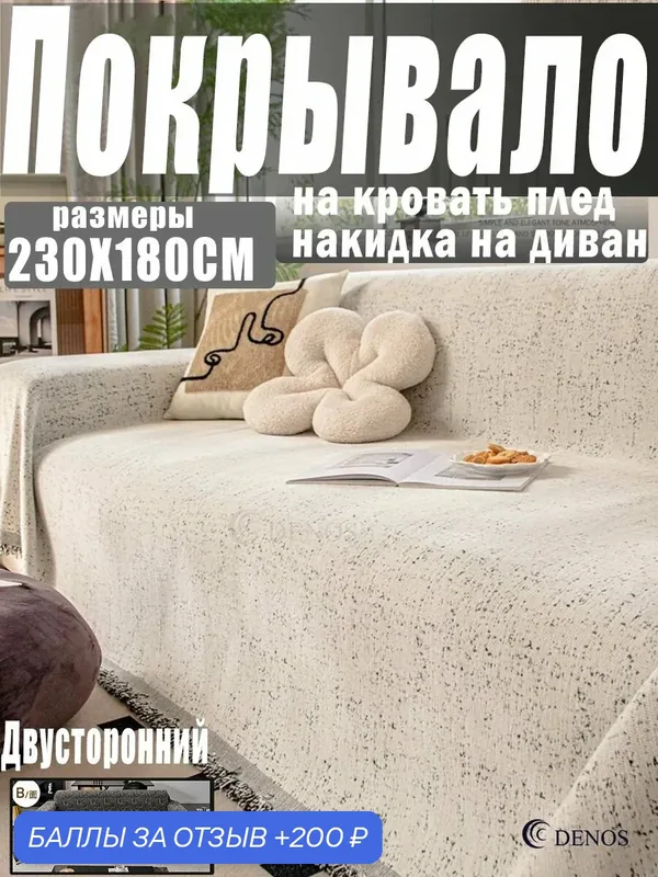 DENOS Покрывало Накидка на диван покрывало, Софт с размерами: 230 см х 180 см — ROMIKY, 200 баллов за отзыв Яндекс Маркет