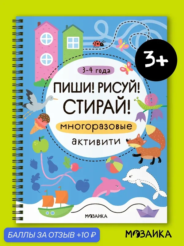 Прописи многоразовые мозаика kids для детей 3-4 года, тетрадь Пиши! Рисуй! Стирай! (маркер в комплект не входит) — Мозаика kids, скидка по промокоду Яндекс Маркет