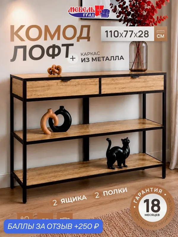 Комод "Нора" лофт с полками и 2 ящиками — МебельГрад, 250 баллов за отзыв Яндекс Маркет