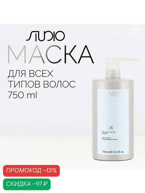 Шелк-Маска с протеинами Шелка Kapous Studio Professional «Luxe Care», 750 мл — Kapous, скидка по промокоду Яндекс Маркет