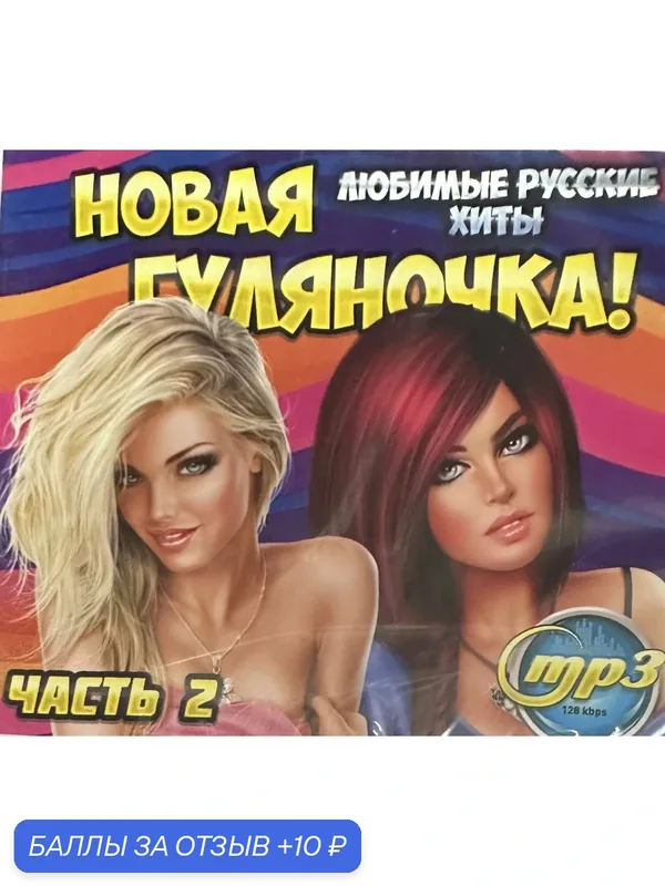 MP3 диск. Новая гуляночка Любимые русские хиты ! Часть 2. 200 песен — 10 баллов за отзыв Яндекс Маркет