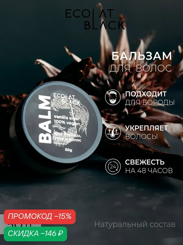 Бальзам для бороды, усов и волос ECOLAT BLACK «Ванильная сигара», 50 г — ТРИУМФ КРАСОТЫ, скидка по промокоду Яндекс Маркет