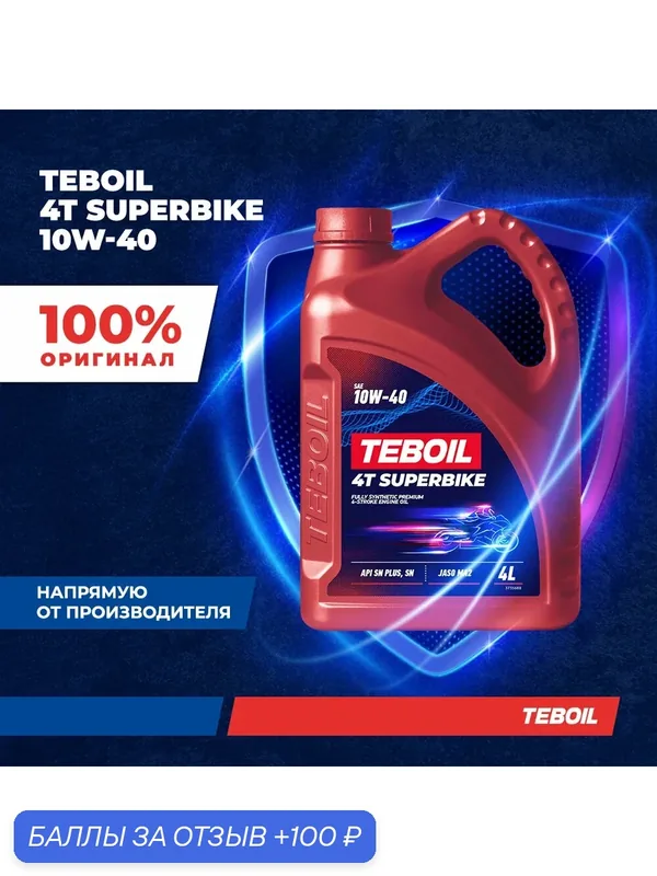 Моторное масло TEBOIL 4T SUPERBIKE 10W-40 Синтетическое 4 л — Teboil, 100 баллов за отзыв Яндекс Маркет