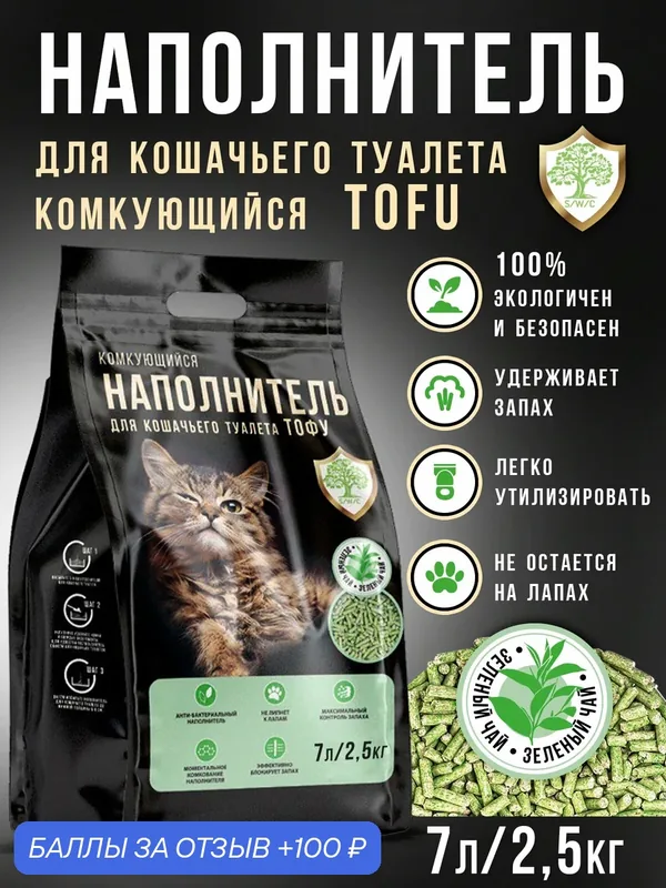 Наполнитель TOFU SWC для кошачьего туалета комкующийся зеленый чай 7 л (2, 5 кг) — 100 баллов за отзыв Яндекс Маркет