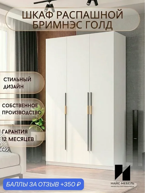 Шкаф для одежды распашной напольный Бримнэс в прихожую и спальню — Nice-Mebel, 350 баллов за отзыв Яндекс Маркет
