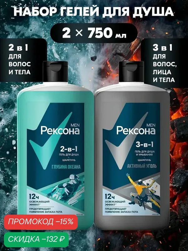 Рексона Гель для душа, гель для умывания лица и шампунь Глубина океана и Активный уголь, 750 мл, 2 шт — Рексона, скидка по промокоду Яндекс Маркет