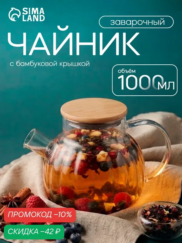 Чайник заварочный с бамбуковой крышкой "Эко. Дольки", 13х18х12, 5 см, 1000 мл — BellaTenero, скидка по промокоду Яндекс Маркет