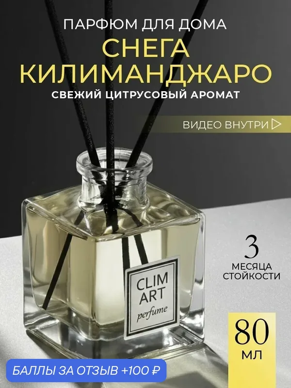 Ароматизатор диффузор для дома с палочками парфюмированный №9 — Clim Art, 100 баллов за отзыв Яндекс Маркет