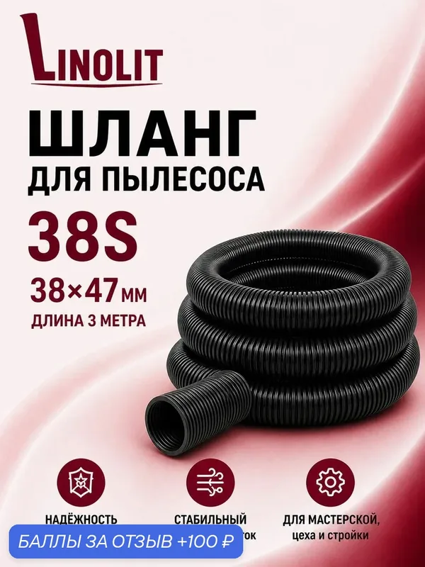 Шланг для пылесоса строительного Linolit (Линолит) 38S 38х47 мм 3м — Linolit, 100 баллов за отзыв Яндекс Маркет