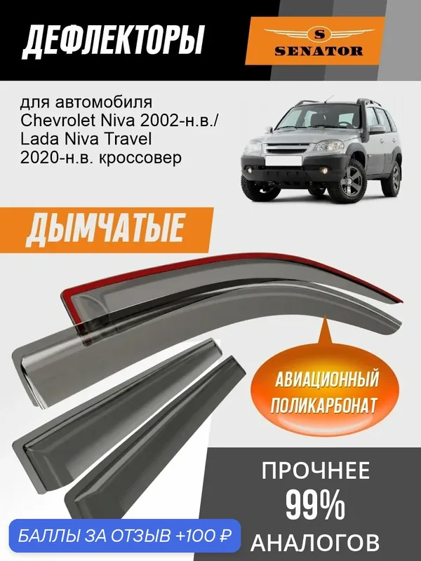 Дефлекторы окон SENATOR для Шевроле Нива, Нива Тревел (2002-н. в.) ветровики, 4 шт, полупрозрачные, накладные — Senator, 100 баллов за отзыв Яндекс Маркет