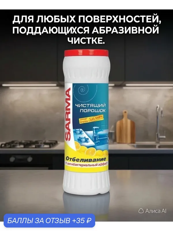 Порошок чистящий Сарма "Лимон", антибактериальный, 400 грамм — SARMA, 35 баллов за отзыв Яндекс Маркет