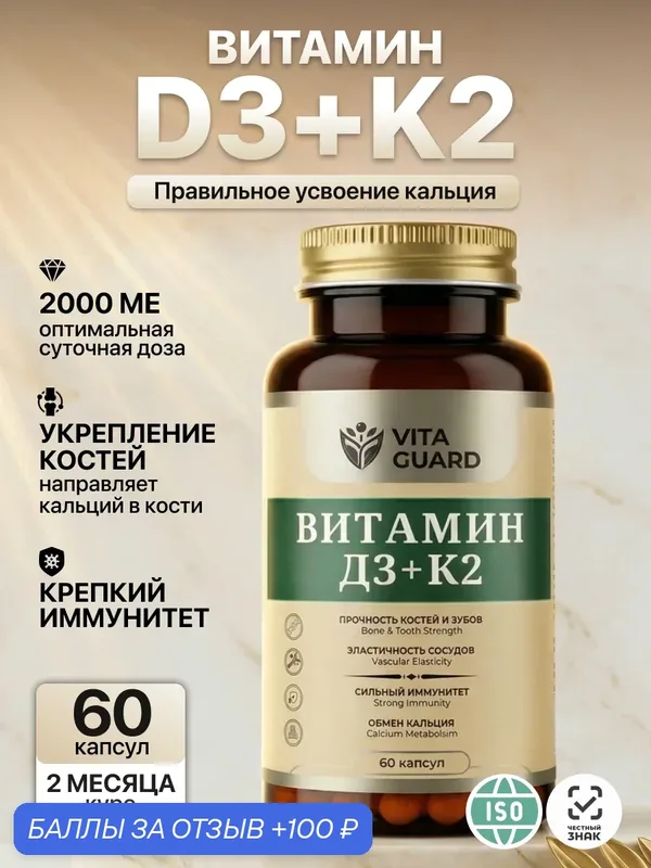 Витамин Д3 2000 МЕ + К2 Vita Guard, БАД для костей, зубов, сосудов и иммунитета, 60 капсул — 100 баллов за отзыв Яндекс Маркет