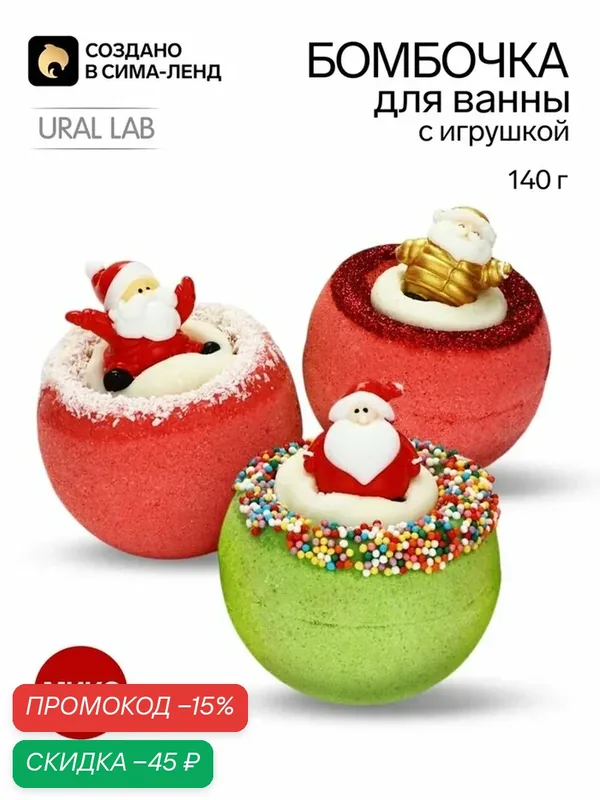 Бомбочка для ванны с игрушкой «Дед Мороз», 140 г, микс, URAL LAB — URAL LAB, скидка по промокоду Яндекс Маркет
