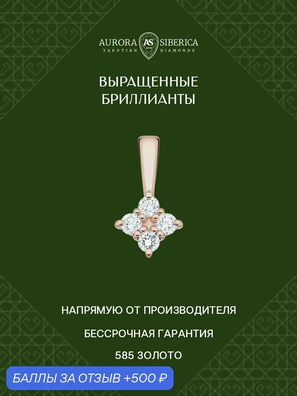 Подвеска, красное золото, 585 проба, синтетический алмаз — AURORA SIBERICA, 500 баллов за отзыв Яндекс Маркет