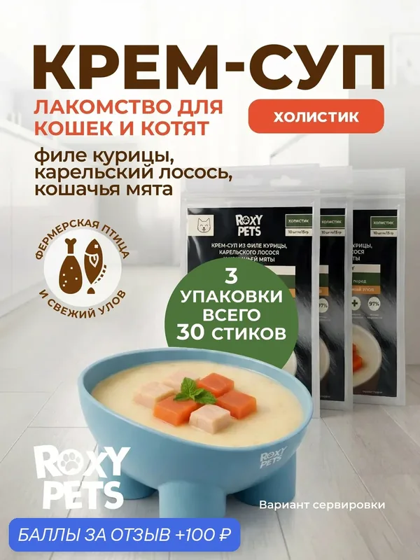 Крем - суп для кошек и котят всех пород из филе курицы, карельского лосося и кошачьей мяты 3 уп из 10шт — ROXY PETS, 100 баллов за отзыв Яндекс Маркет