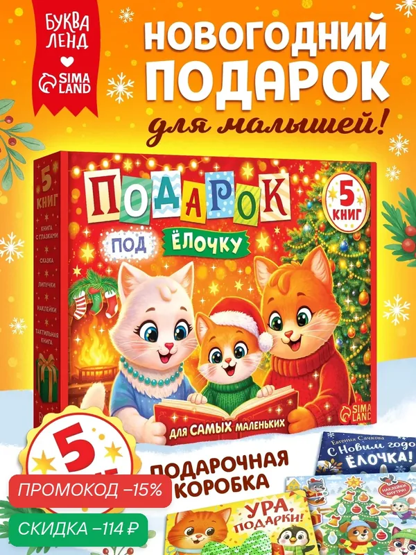 Новогодний набор «Подарок под ёлочку», 5 книг, набор книг, тактильная книжка для малышей, липучки, наклейки, сказки — Буква-Ленд, скидка по промокоду Яндекс Маркет