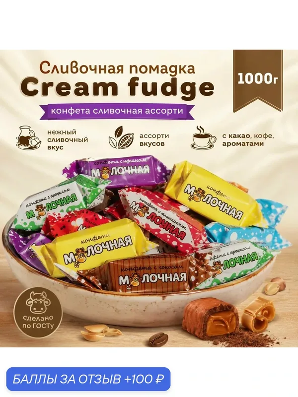 Сливочная помадка/Cream Fudge, конфета молочная ассорти, 1000 г — Вольский кондитер, 100 баллов за отзыв Яндекс Маркет