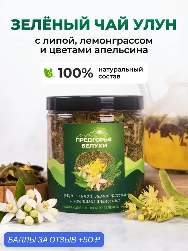 Чай зеленый улун с липой, лемонграссом и цветами апельсина, 120 г — Предгорья Белухи, 50 баллов за отзыв Яндекс Маркет
