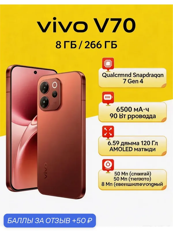 Смартфон vivo V70 5G 8/256 ГБ Snapdragon 7 Gen 4 50+50+8 МП 6500 мАч 90 Вт Ростест (EAC) Красно-коричневый — vivo, 50 баллов за отзыв Яндекс Маркет