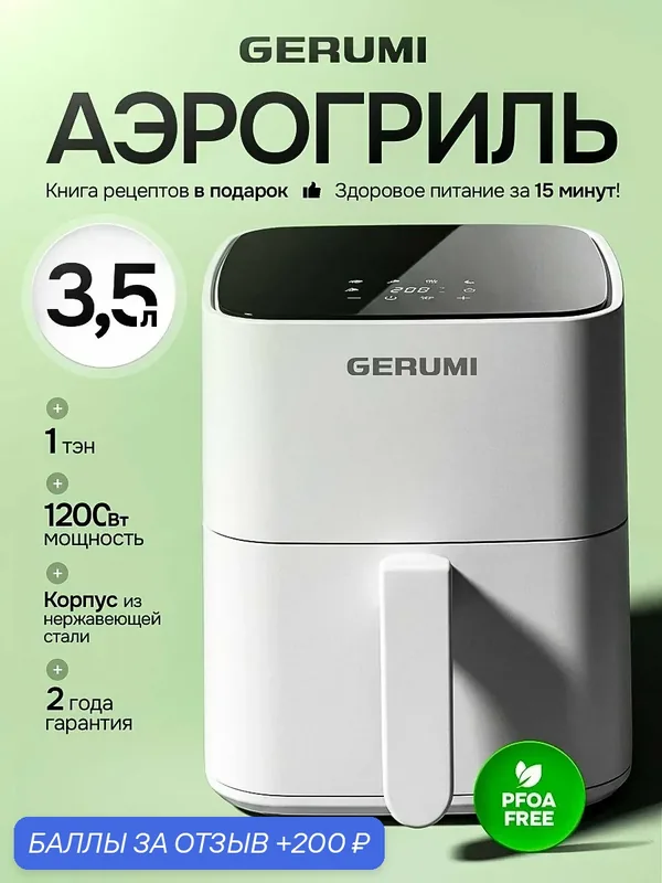 Аэрогриль белый электрический GERUMI, 3.5 л объем, 6 программ, Сенсорное управление — GERUMI, 200 баллов за отзыв Яндекс Маркет