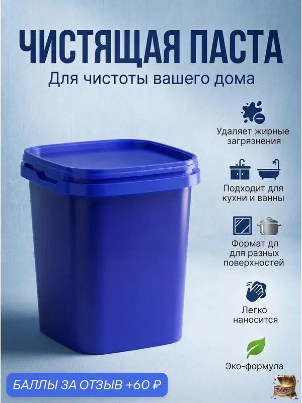 Чистящая паста, против ржавчины и жира, универсальная, для всех — 60 баллов за отзыв Яндекс Маркет